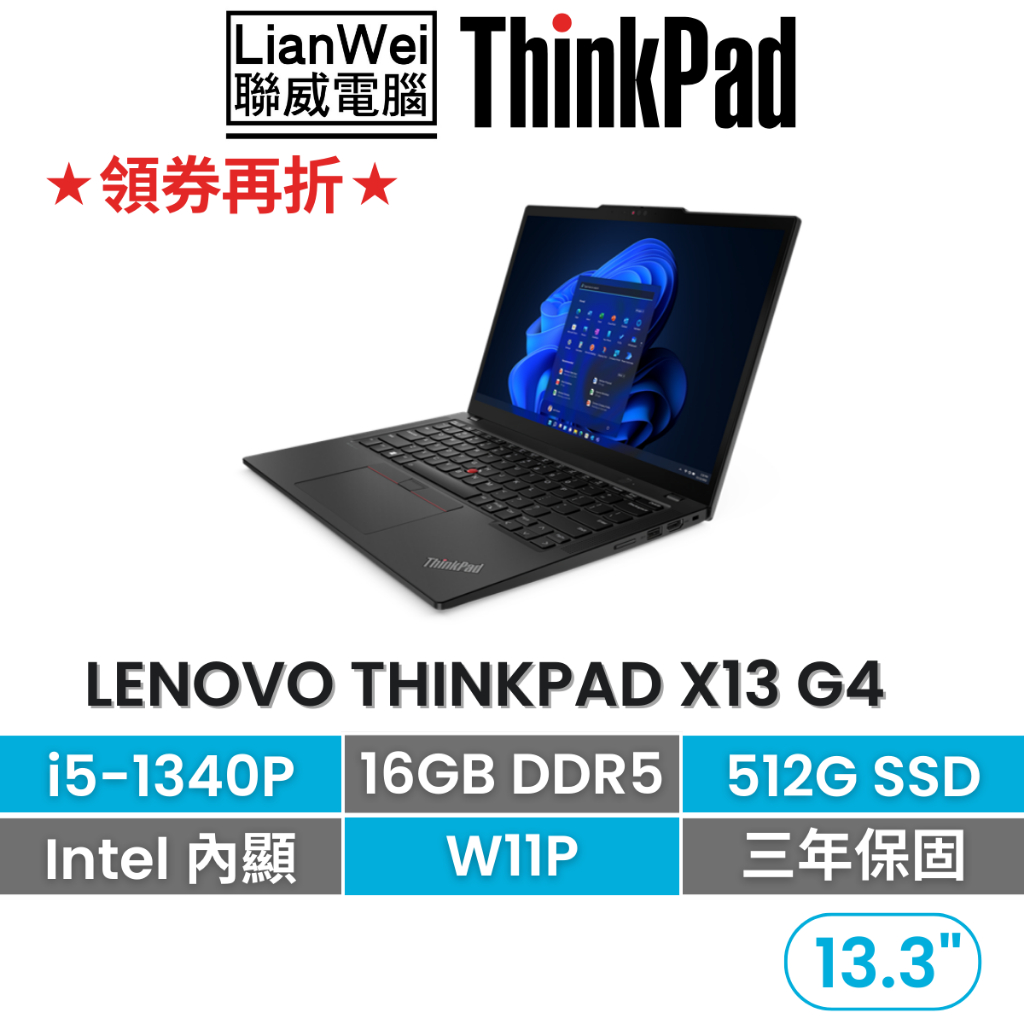 Lenovo 聯想 ThinkPad X13 13吋輕薄商務筆電 i5-1340P/16G/512G/W11P/三年保