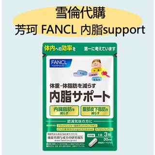 <🔥月底限時促銷>FANCL 內臟脂肪 support 內脂丸 內脂 消化 益生菌 BMI 芳珂 30日 90粒