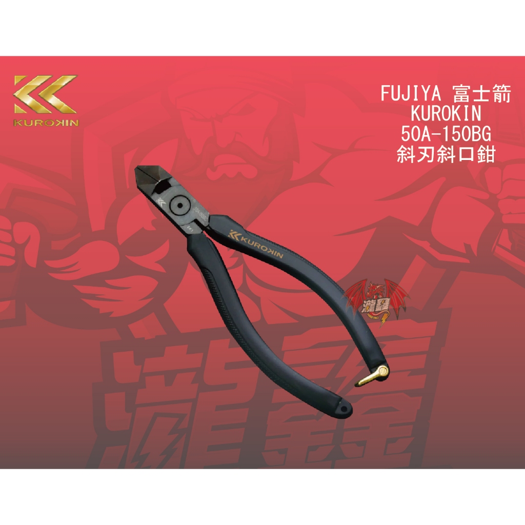 ⭕️瀧鑫專業電動工具⭕️FUJIYA 富士箭 KUROKIN【黑金特仕】50A-150BG 斜刃斜口鉗 附發票