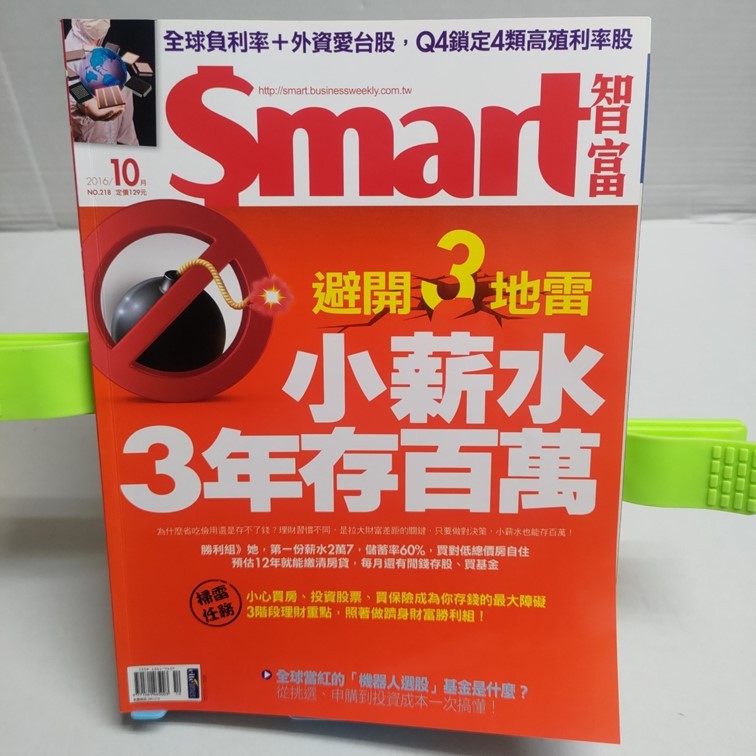 Smart 智富月刊 2016年 10月 218期 二手雜誌