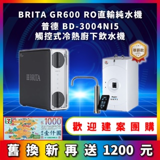 BRITA mypure GR 600 GR600 RO直輸淨水系統 搭配 普德 BD-3004NI5 廚下型冷熱飲水機