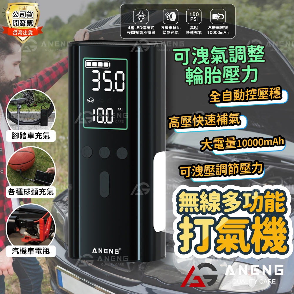電動充氣機 台灣ANENG電動充氣機 最新三合一  輪胎充氣+救車+爆閃警示 電動打氣機 電動充氣機 車用打氣機 品質超