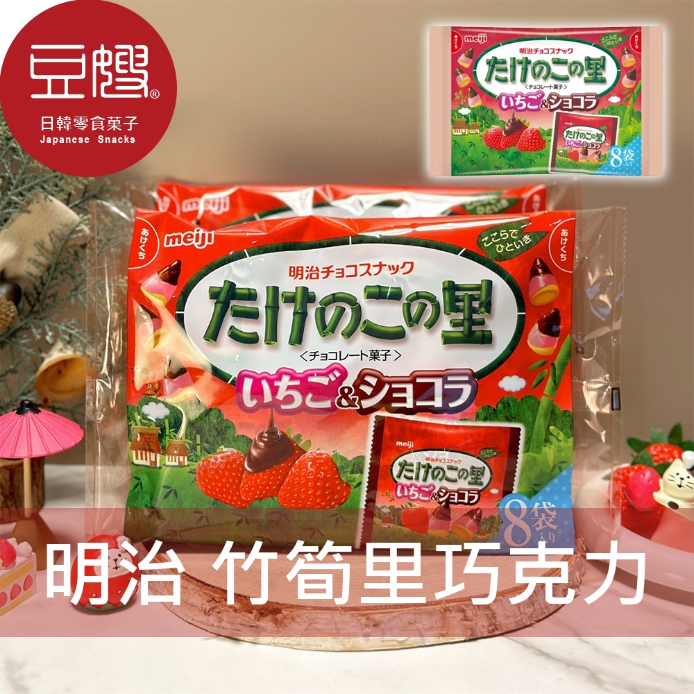 【豆嫂】日本零食 Meiji明治 竹筍巧克力餅乾(8袋入)(草莓)