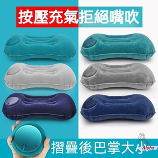 按壓充氣枕頭 無需吹氣 收納巴掌大小 旅行枕 便攜護腰靠枕 坐車神器抱枕 趴睡枕 午休折疊吹氣 戶外枕頭