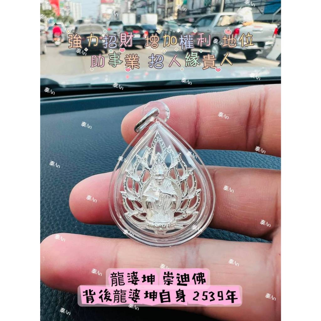 泰An🐘龍婆坤 崇迪佛 背後龍婆坤自身 2539年 //強力招財 增加權利 地位 助事業 招人緣貴人 //泰An🐘