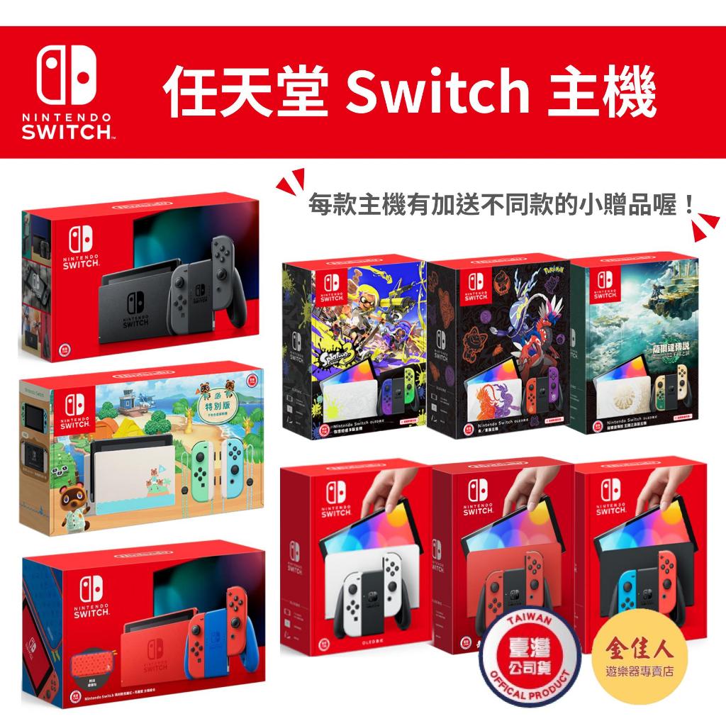 佳里金佳人｜任天堂 Switch 主機 OLED 紅藍 動森主機 王國之淚主機 朱紫主機 漆彈大作戰 瑪利歐主機