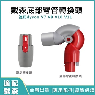 適配戴森dyson吸塵器底部彎管轉換頭 dyson轉接頭 高處轉接頭 dyson V7 V8 V10 V11 戴森配件