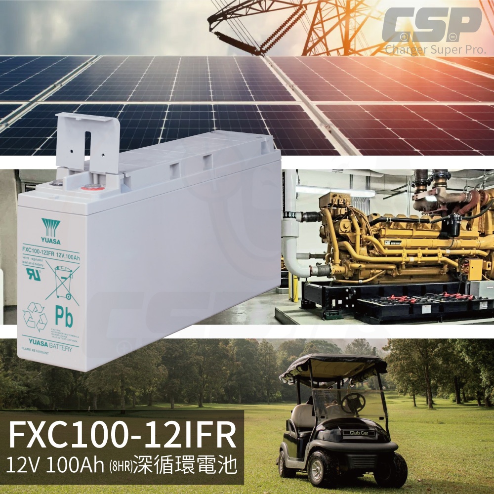 FXC100-12IFR YUASA 綠能 深循環電池 太陽能電池  UPS不斷電系統 緊急照明 CSP電池