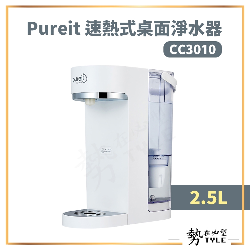 ✨現貨✨ Unilever 聯合利華 Pureit速熱式桌面淨水器2.5L CC3010 / 替換濾芯 FCX30CG