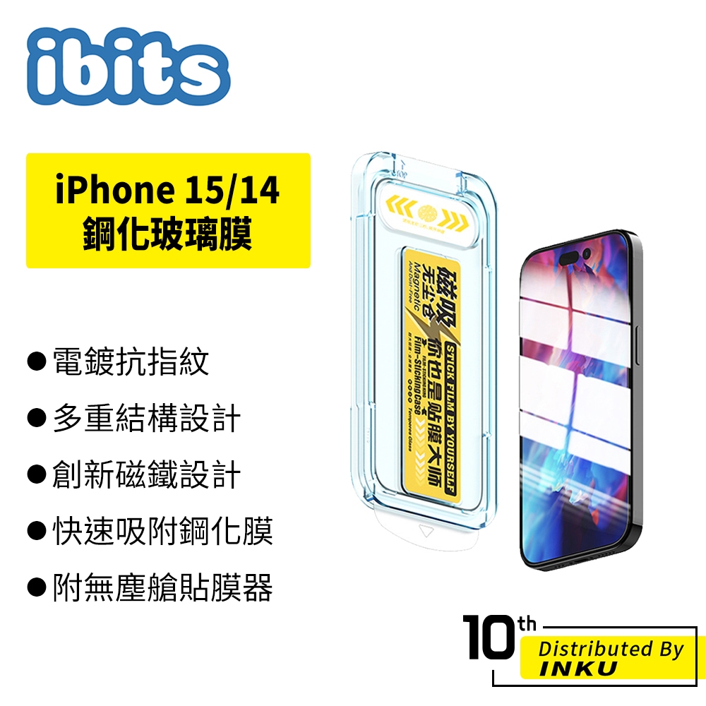 ibits iPhone 15/14/13/12/Plus/Pro/Max 高清防窺霧面抗藍光 保護貼 磁吸 附貼膜神器