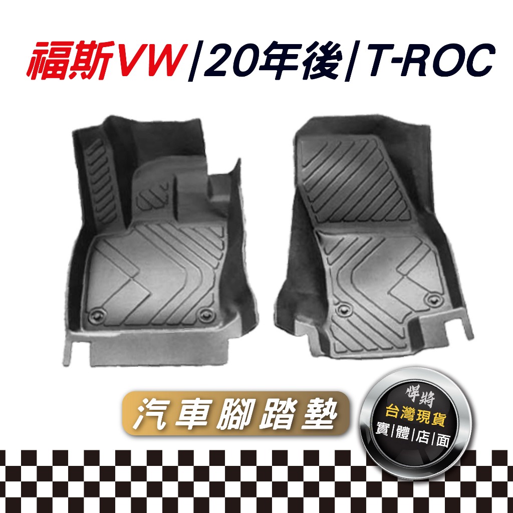 福斯VW 20年後 T-ROC 汽車腳踏墊【悍將汽車百貨】TPE材質腳墊 立體包覆腳踏墊 防刮汽車腳 防滑墊