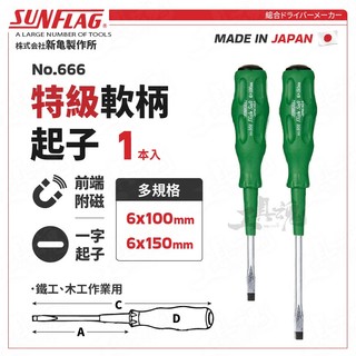 【工具魂】No.666 特級軟柄起子 一字起子 6x100mm 6x150mm 日本 新龜 SUNFLAG 可磁吸 螺絲
