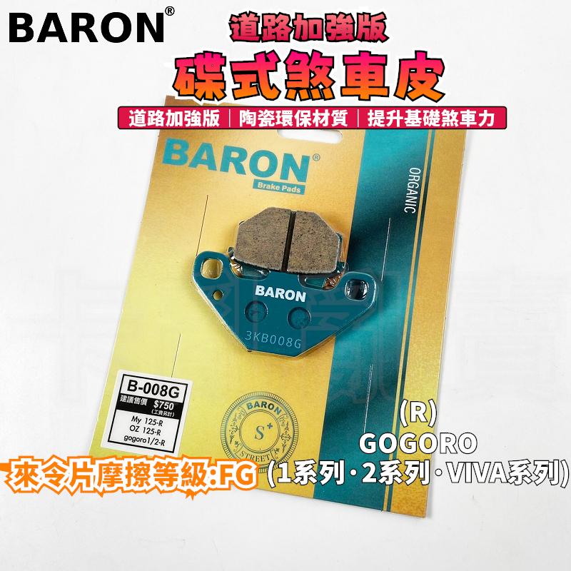 BARON 百倫 道路加強版來令片 煞車皮 來令 碟煞 適用 GOGORO 1 2 EC05 AI-1 VIVA XL