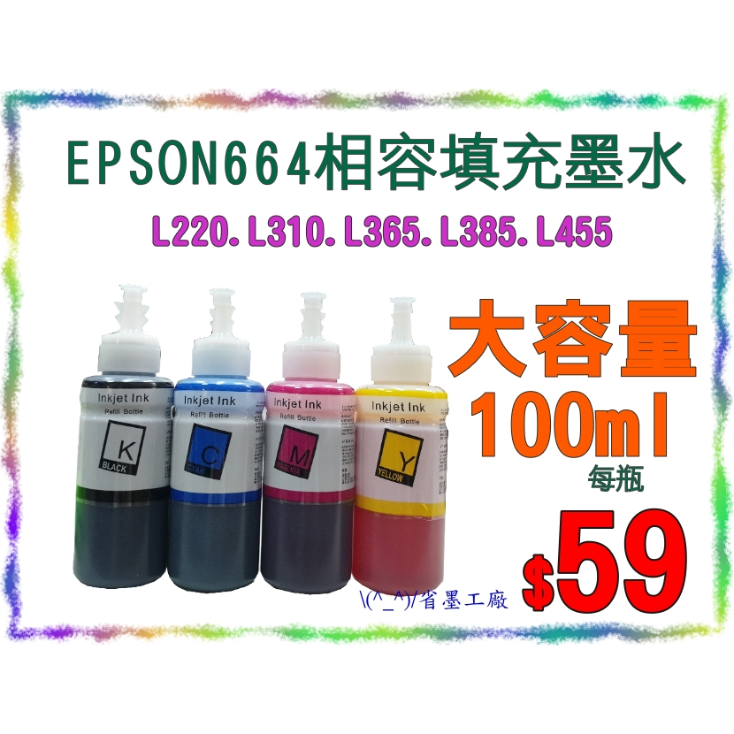 \(^_^)/省墨工廠Epson.t664.664.替代墨水L220.L310.L365.L385.L455.l120