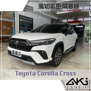 ❮套組❯ Toyota Corolla Cross CC GR 汽車隔音 隔音條 推薦安裝 靜化論 AKI 嘉義