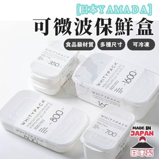 💕哈日媽咪的愛敗日記💕 日本製Yamada 山田化學 可微波可冷凍保鮮盒