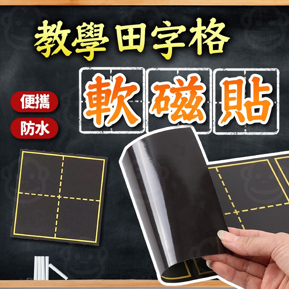 田字格黑板磁鐵 教學軟磁貼 黑板磁貼 粉筆軟黑板 兒童可擦寫磁貼 教師教具 家用黑板貼 小黑板 田格軟磁貼