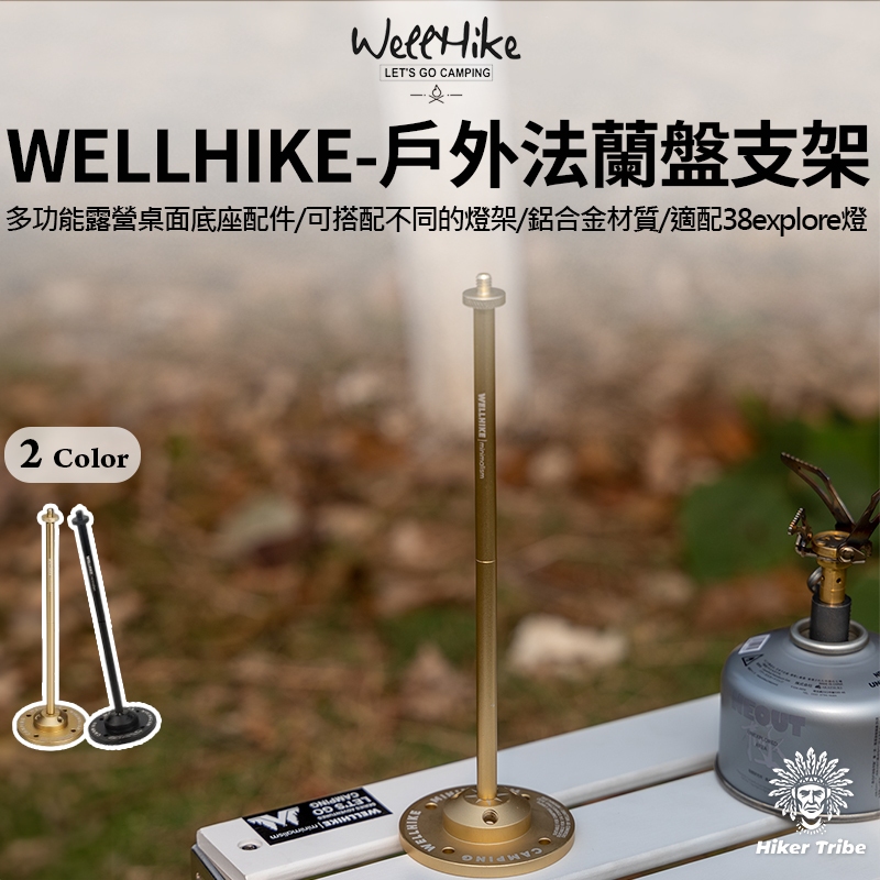 【行者部落】//台中現貨//WELLHIKE 戶外法蘭盤支架 多功能露營桌面底座配件 通用多變 露營燈支架