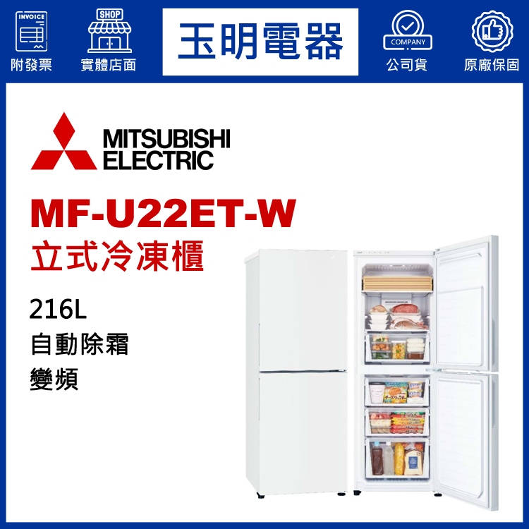 MITSUBISHI三菱216L變頻直立式冷凍櫃 MF-U22ET-W純淨白