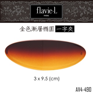 flavie-L 髮維 金色漸層橢圓髮夾/髮飾 AV4-490 【DDBS】
