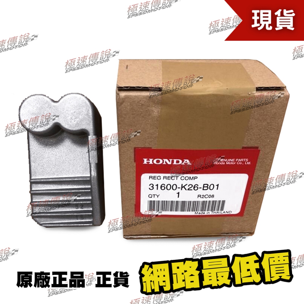 [極速傳說] 現貨 HONDA 原廠正品零件商 MSX125SF 整流器 31600-K26-B01