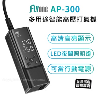 【台灣授權專賣】FLYone AP-300 多用途 無線 智能高壓打氣筒 電動打氣機