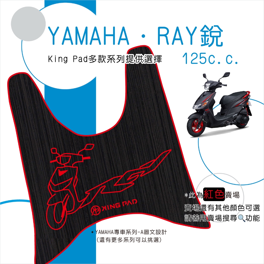 🔥免運🔥山葉 YAMAHA RAY 銳 125 機車腳踏墊 機車踏墊 踏墊 腳踏墊 止滑踏墊 造型腳踏墊 立體腳踏墊