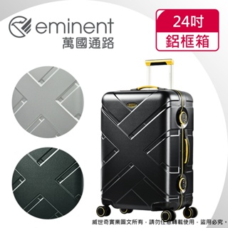 eminent萬國通路 24吋 9P0克洛斯淺鋁框行李箱 / 旅行箱(三色可選)【威奇包仔通】