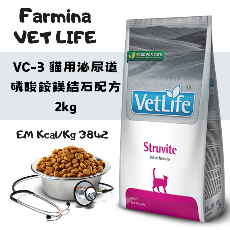 法米納Farmina⬛VC3 貓用泌尿道磷酸銨鎂結石配方 2kg