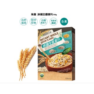 米森 vilson 有機級 冰湖全穀麥片 500g/盒 麥片已經完全蒸熟，完全熟化，細緻薄片可直沖泡後食用 【生活食光】