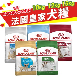 Royal Canin 法國皇家 犬專用乾糧【免運】10Kg-15Kg 小型犬 幼犬 成犬 犬糧 狗飼料『㊆㊆犬貓館』