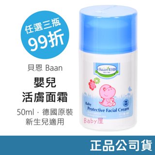 貝恩 嬰兒活膚面霜 (50ml) 蘋果臉out 面霜 四季必備 德國原裝 活膚霜 貝恩面霜 貝恩活膚面霜 Baan