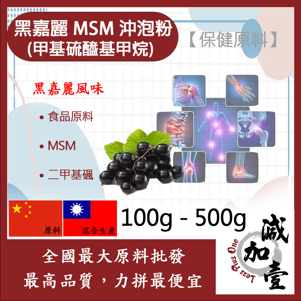 減加壹 黑嘉麗MSM甲基硫醯基甲烷沖泡粉 100g 500g 保健原料 食品原料 甲基硫醯基甲烷 二甲基碸 有機硫化物