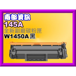 南部資訊【附發票/145A/145X】3003dw/3103fdn/3103 副廠匣W1450A /W1450X