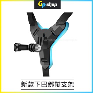 【GP SHOP】新款機車安全帽下巴綁帶支架 下巴支架組 適用 GoPro/Insta360/SJCAM GP-01