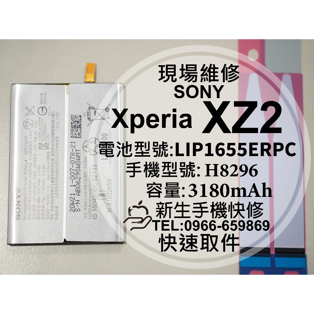 【新生手機快修】SONY XZ2 全新電池 H8296 LIP1655ERPC 衰退 膨脹 XZ2 換電池 現場維修更換