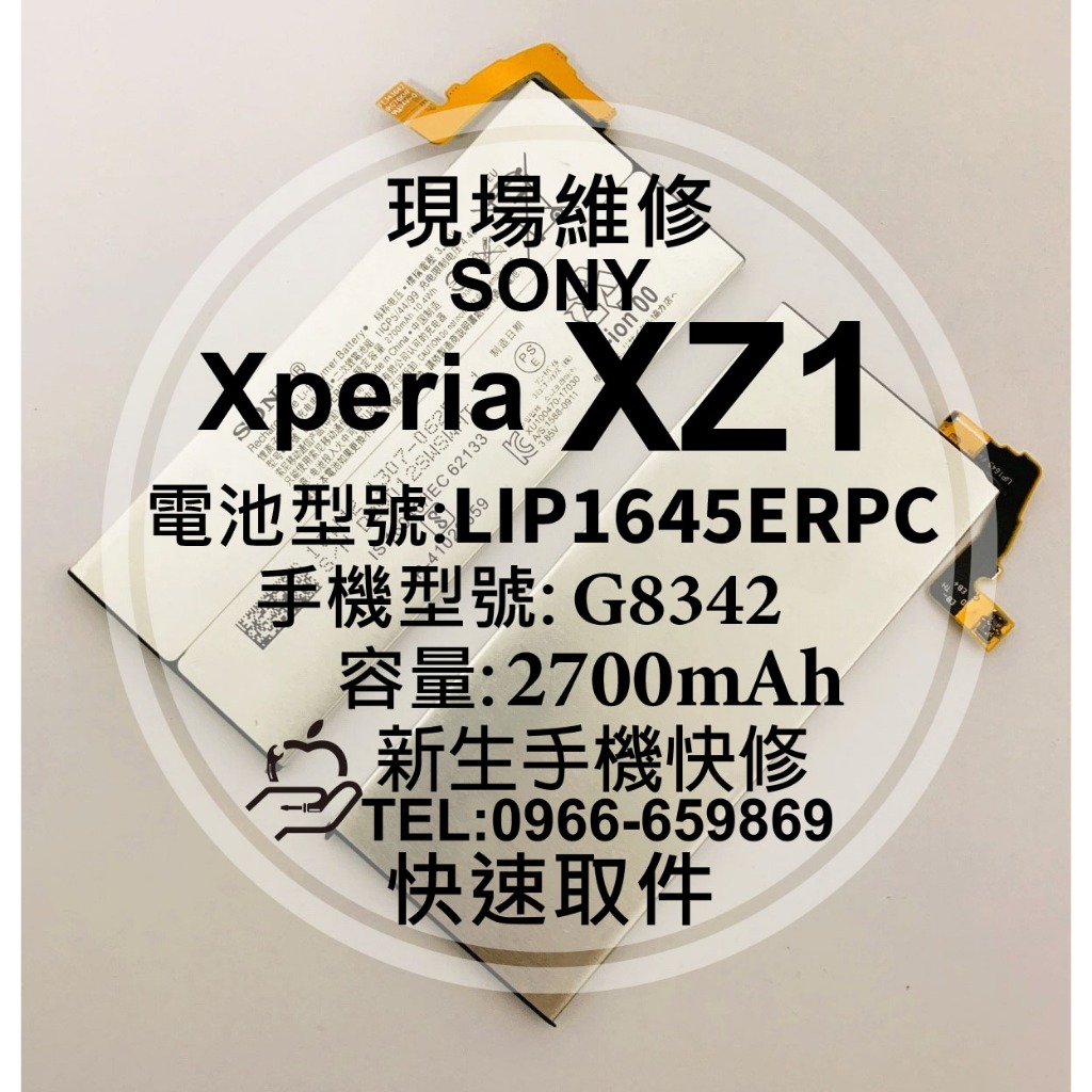 【新生手機快修】SONY XZ1 全新電池 G8342 LIP1645ERPC 衰退 老化 膨脹 換電池 現場維修更換