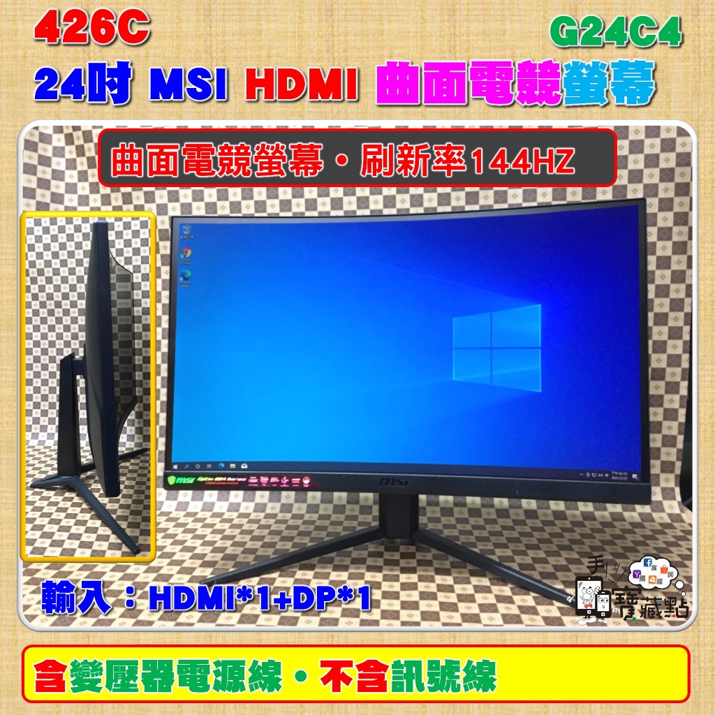 【手機寶藏點】微星 MSI 24吋 曲面螢幕 144HZ HDMI 電競液晶螢幕 G24C4