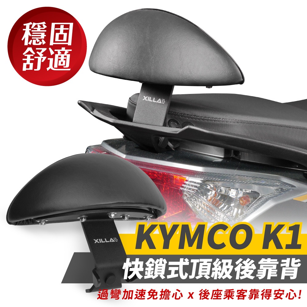 KYMCO K1 125專用 Xilla 頂級強化支架 後靠 小饅頭 後靠背 靠墊 靠得安心 快鎖式好安裝