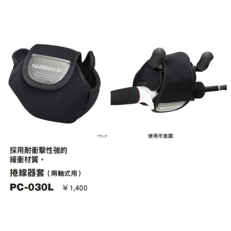 (拓源釣具）Shimano 捲線器保護套 兩軸捲線器 小烏龜保護套 PC-030L