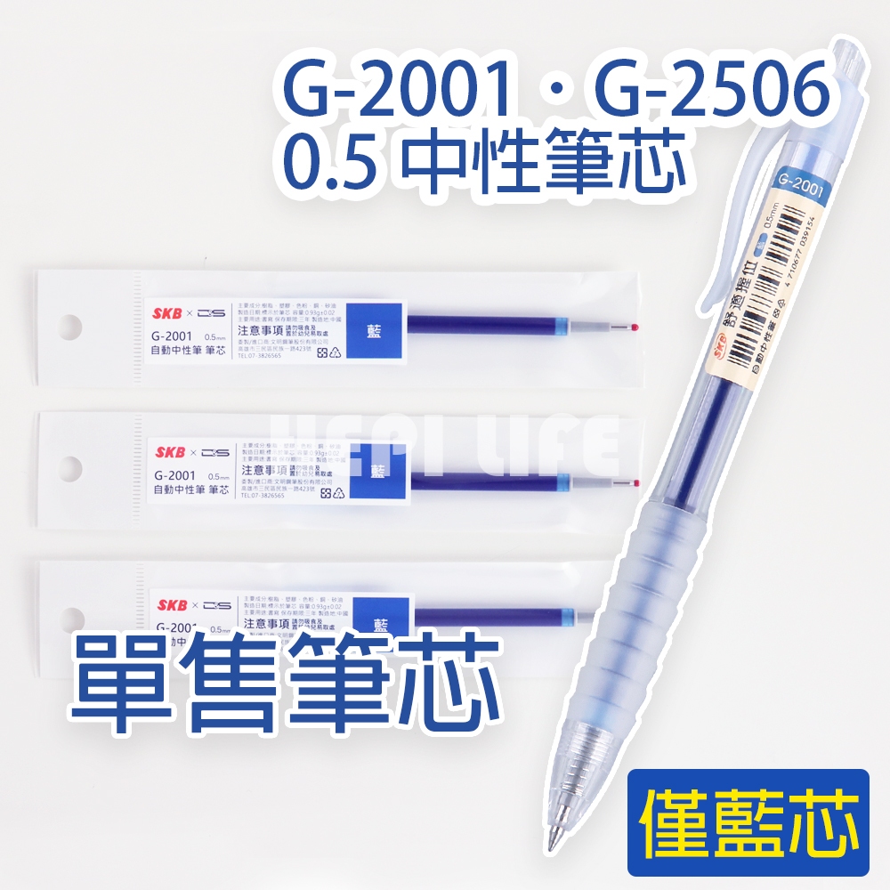 SKB G-2001 /G-2506 中性筆芯 中性筆芯 0.5mm  補充芯 筆芯 替換芯 GB-200A