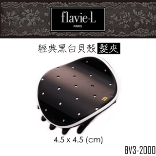 flavie-L 髮維 經典黑白貝殼髮夾 BV3-2000 髮飾/鯊魚夾 【DDBS】