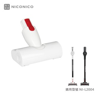 【配件加購區】 正原廠公司貨 無線吸塵器配件 塵蹣刷NI-L2004-BH003