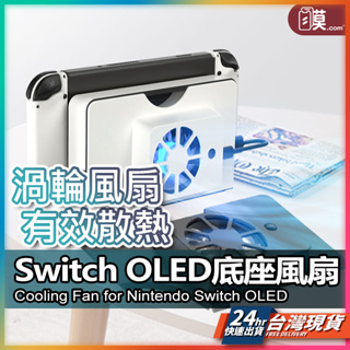 Switch OLED主機散熱風扇 Switch OLED散熱器 掌上型主機風扇 SWITCH配件 主機降溫風扇