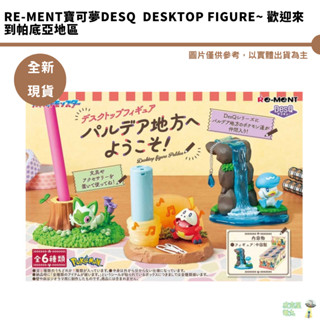 RE-MENT 盒玩 寶可夢桌上小物 帕底亞地方篇 土王 新葉喵 呆火鱷【皮剋星】歡迎來到帕底亞地區 全新現貨