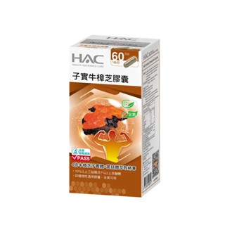 【永信HAC】高濃縮子實牛樟芝膠囊(60粒/瓶) 植物膠囊全素