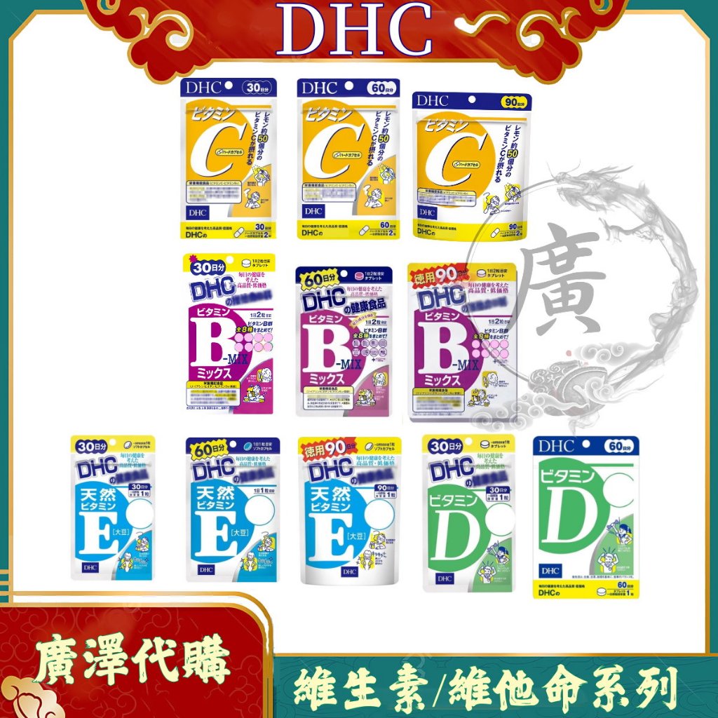 ⛩廣澤代購🍀現貨免運🍀日本 DHC 維生素系列 維他命C 維生素B 維生素E 維他命D B群