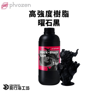 Phrozen工程系列 高強度樹脂 工業用 曜石黑 1kg