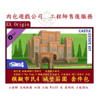 PC版 肉包 模擬市民4 城堡莊園 套件包 EA Origin The Sims 4 Castle Estate Kit