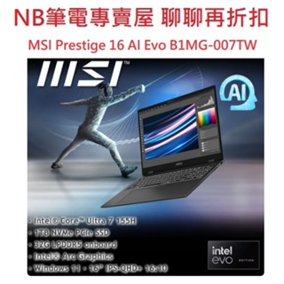 NB筆電專賣屋全省含稅可刷卡分期聊聊再折扣 MSI Prestige 16 AI Evo B1MG-007TW